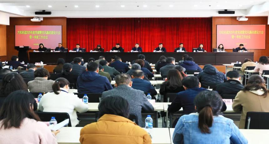 锐意进取，拼搏奋进！方松街道召开2025年度党建暨党风廉政建设大会暨一季度工作会议