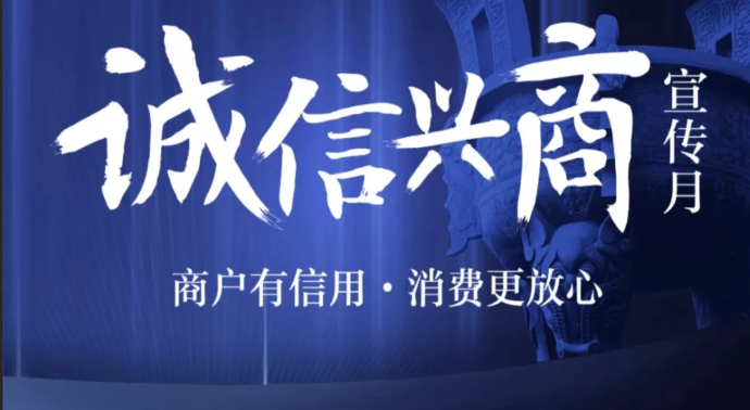 商务部：2024年“诚信兴商宣传月”活动正式启动