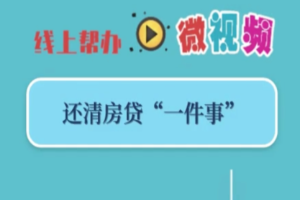 【区政务服务办】还清房贷“一件事”，抵押注销“掌上办”